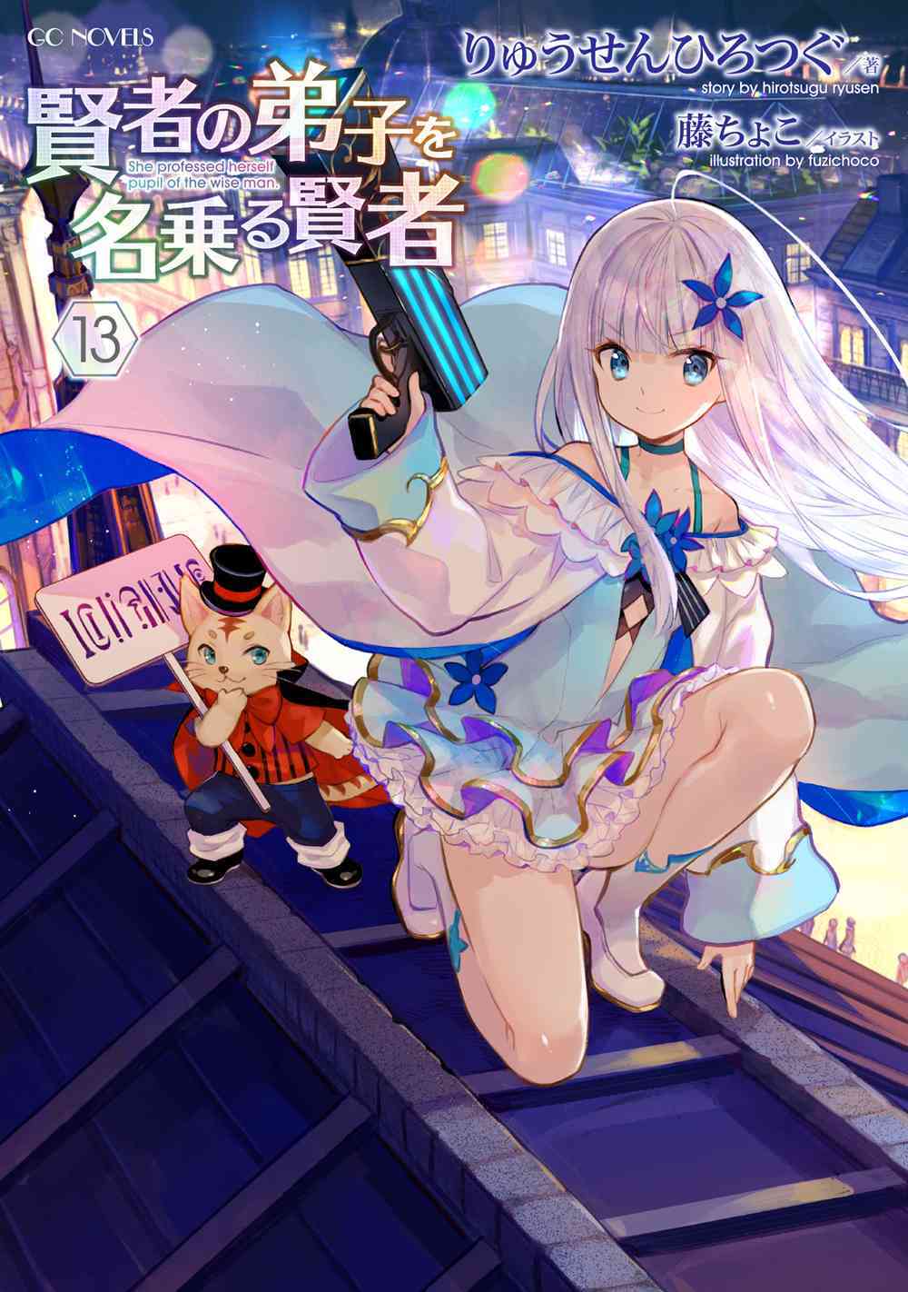 賢者の弟子を名乗る賢者 13 | GCノベルズ | 夢をつかむ、次世代型
