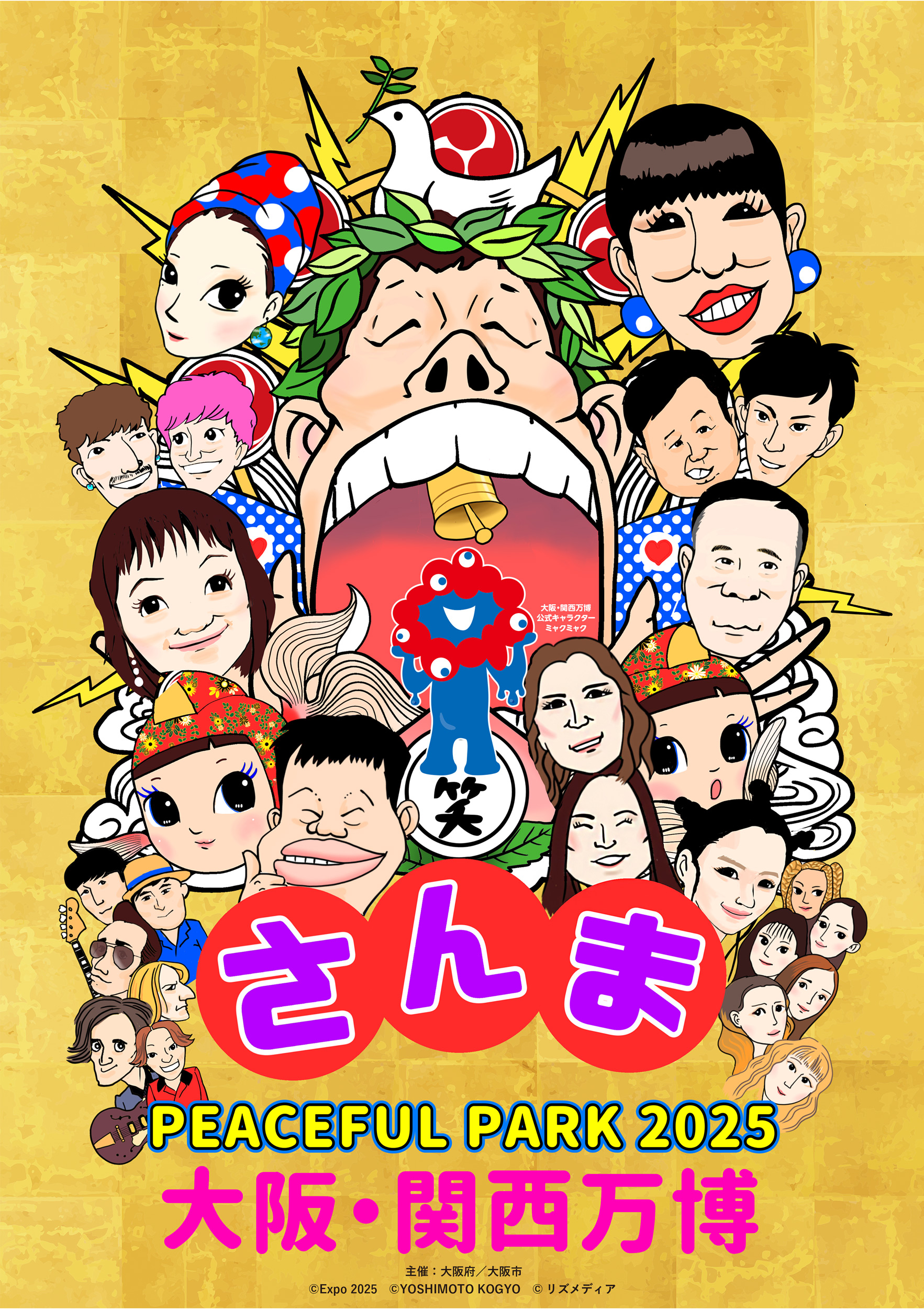 2025年9月大阪・関西万博「大阪ウィーク～秋～」音楽と笑い、そして
