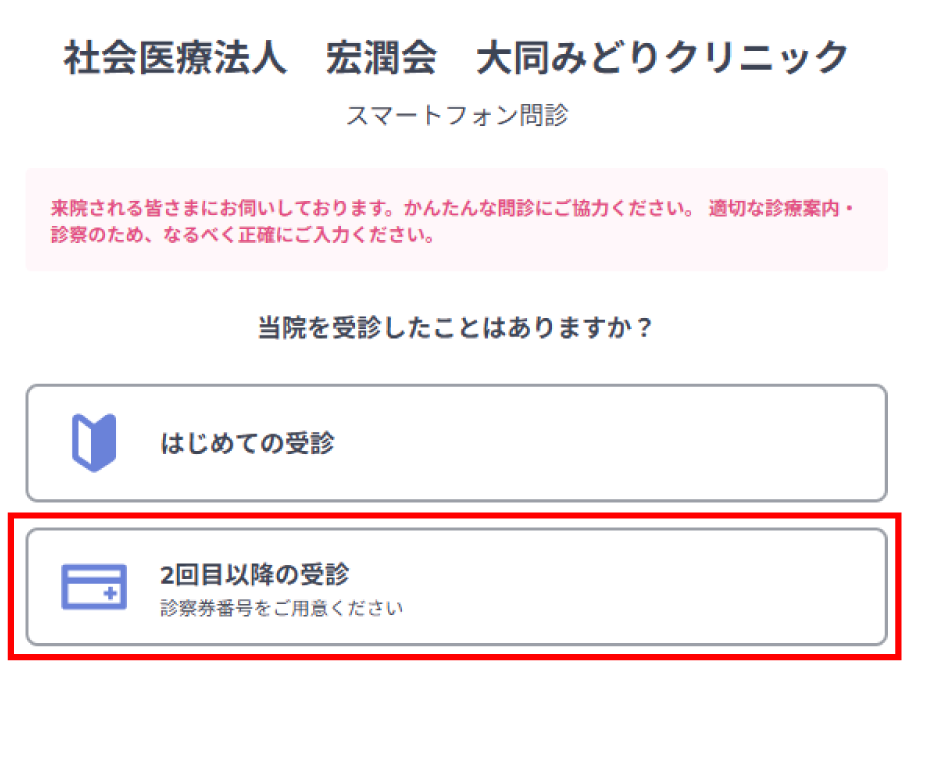 WEB問診について｜大同みどりクリニック・大同みどり訪問看護