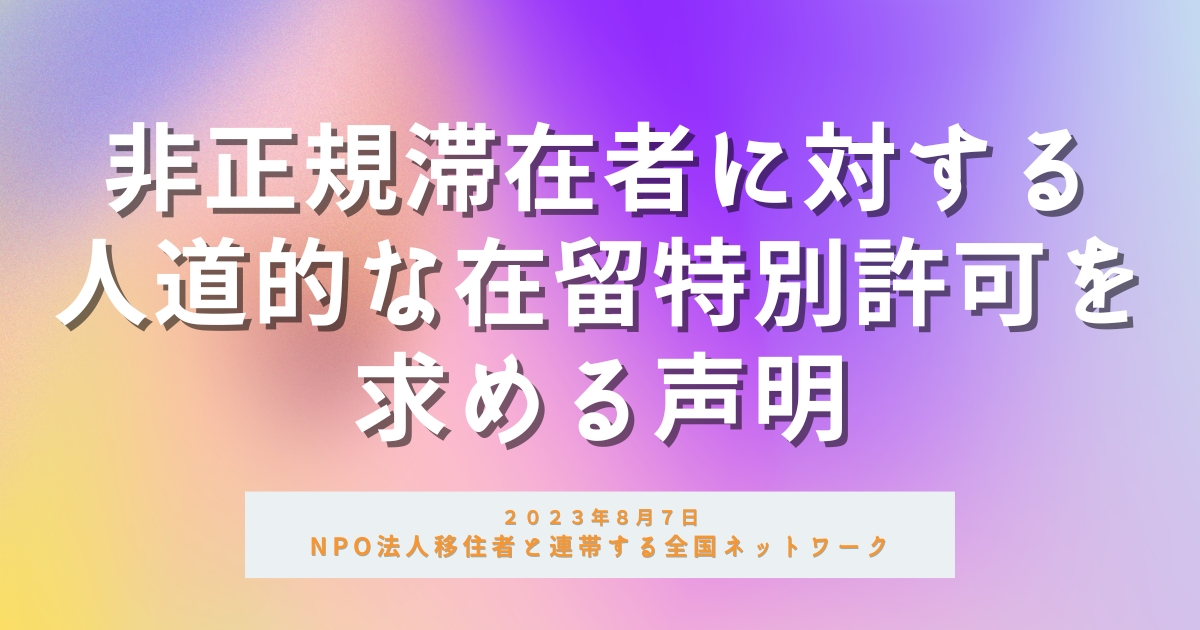 団体賛同171】非正規滞在者に対する人道的な在留特別許可を求める声明