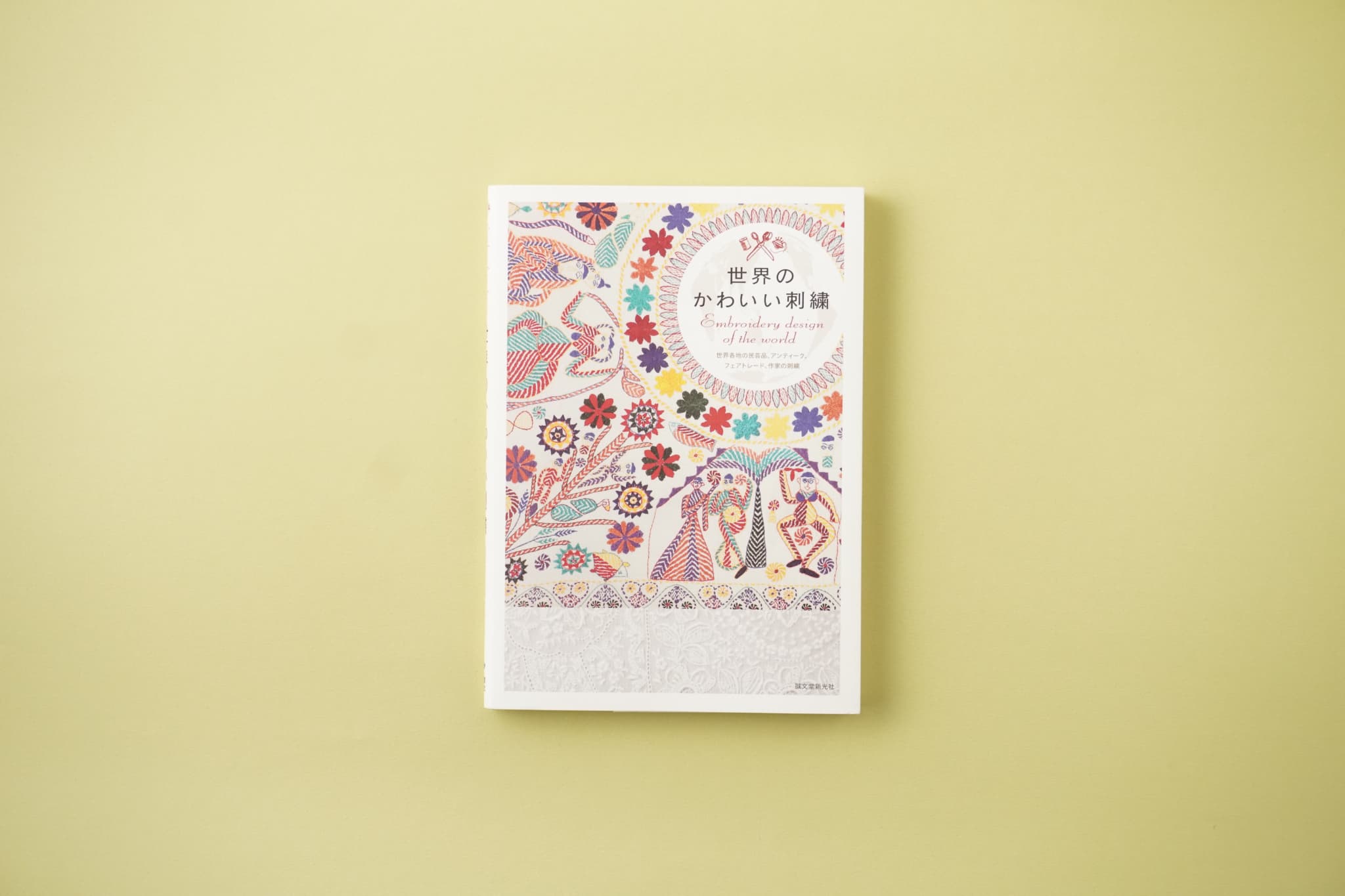 世界の伝統刺繍がまとまった1冊『世界のかわいい刺繍』（誠文堂新光社