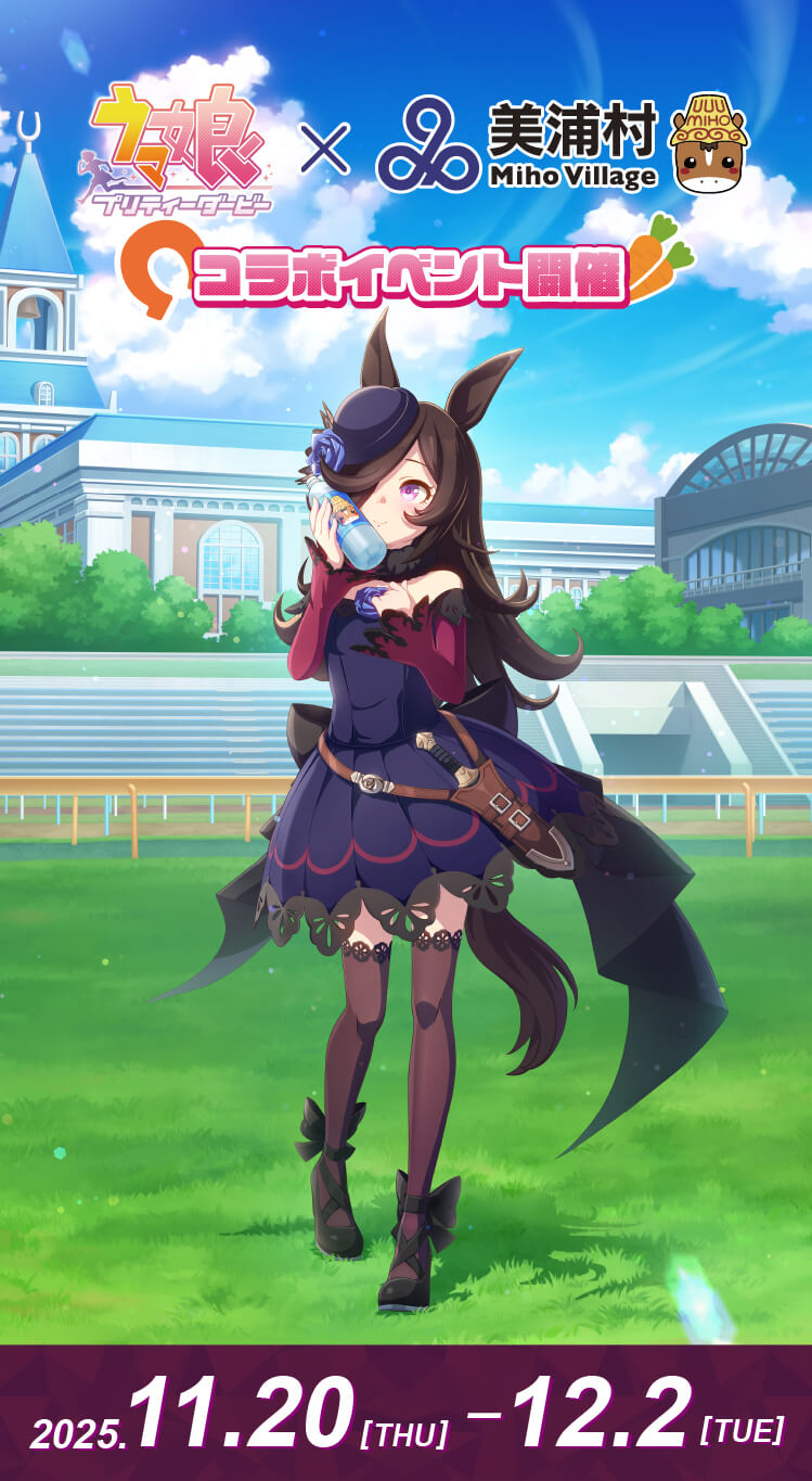 ウマ娘 × 美浦村 コラボイベント｜2025年11月20日〜12月2日
