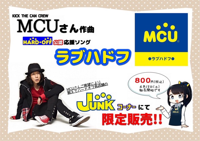 KICK THE CAN CREWのMCUさんによるハードオフ公式応援ソング
