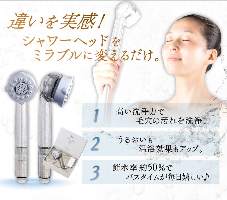正規取扱店】ミラブルプラス通販サイト｜シャワーヘッドミラブルPlus