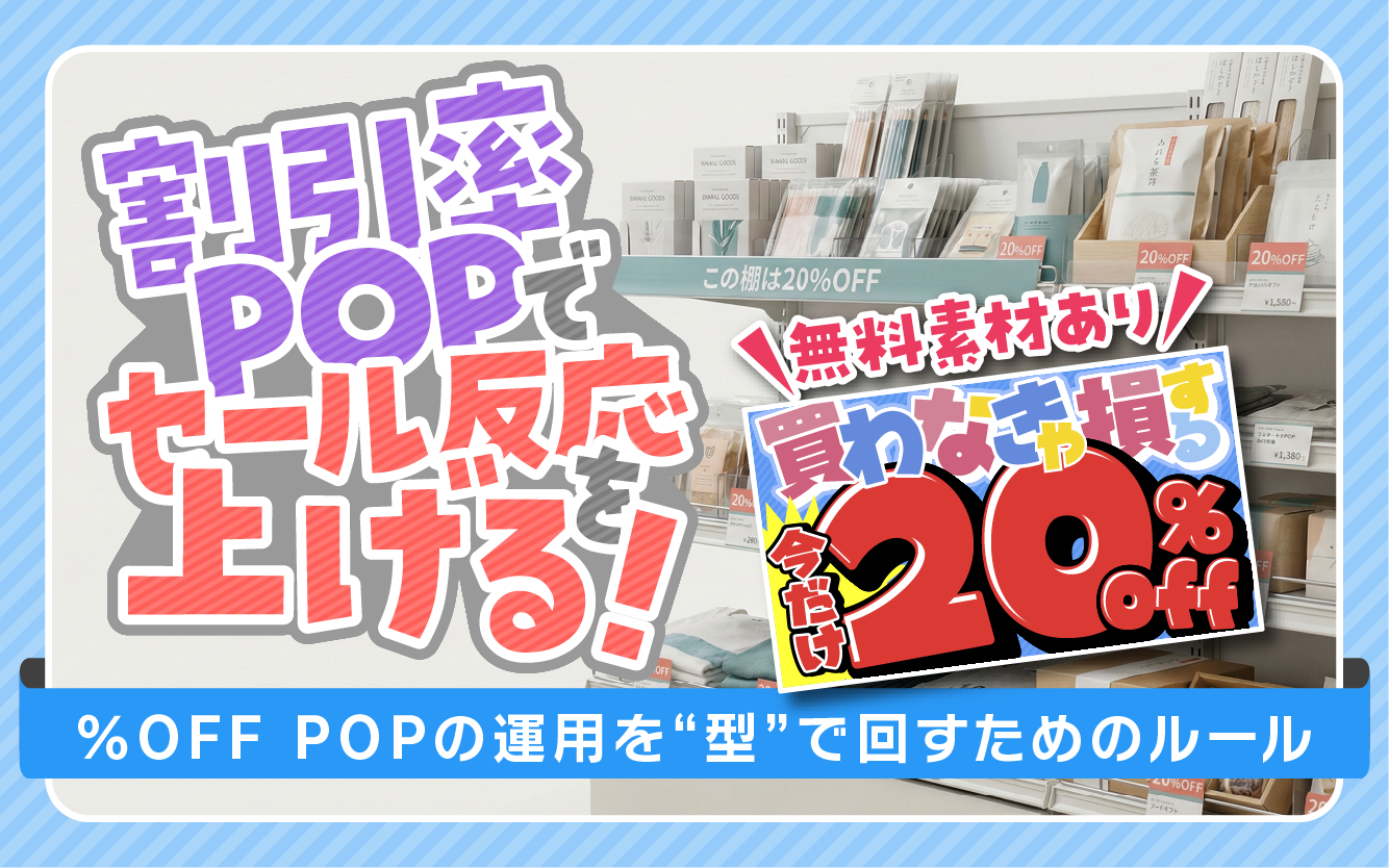 無料素材あり】割引率POPでセールの反応を上げる方法｜目立つ％OFF