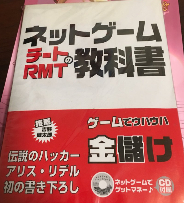 ネットゲーム チートRMTの教科書」を読みました. これを読んだ。最初は
