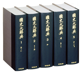 ジャパンナレッジLib セレクトコンテンツ「国史大辞典」 | 教育と研究
