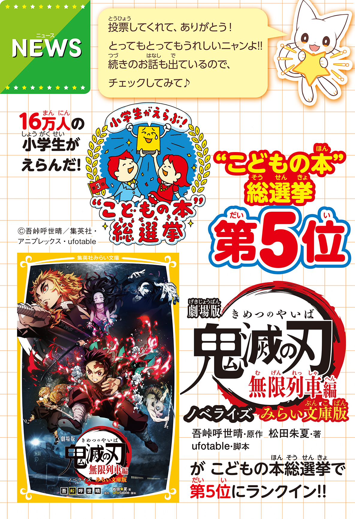 劇場版 鬼滅の刃 無限列車編 ノベライズ みらい文庫版 - 集英社みらい文庫