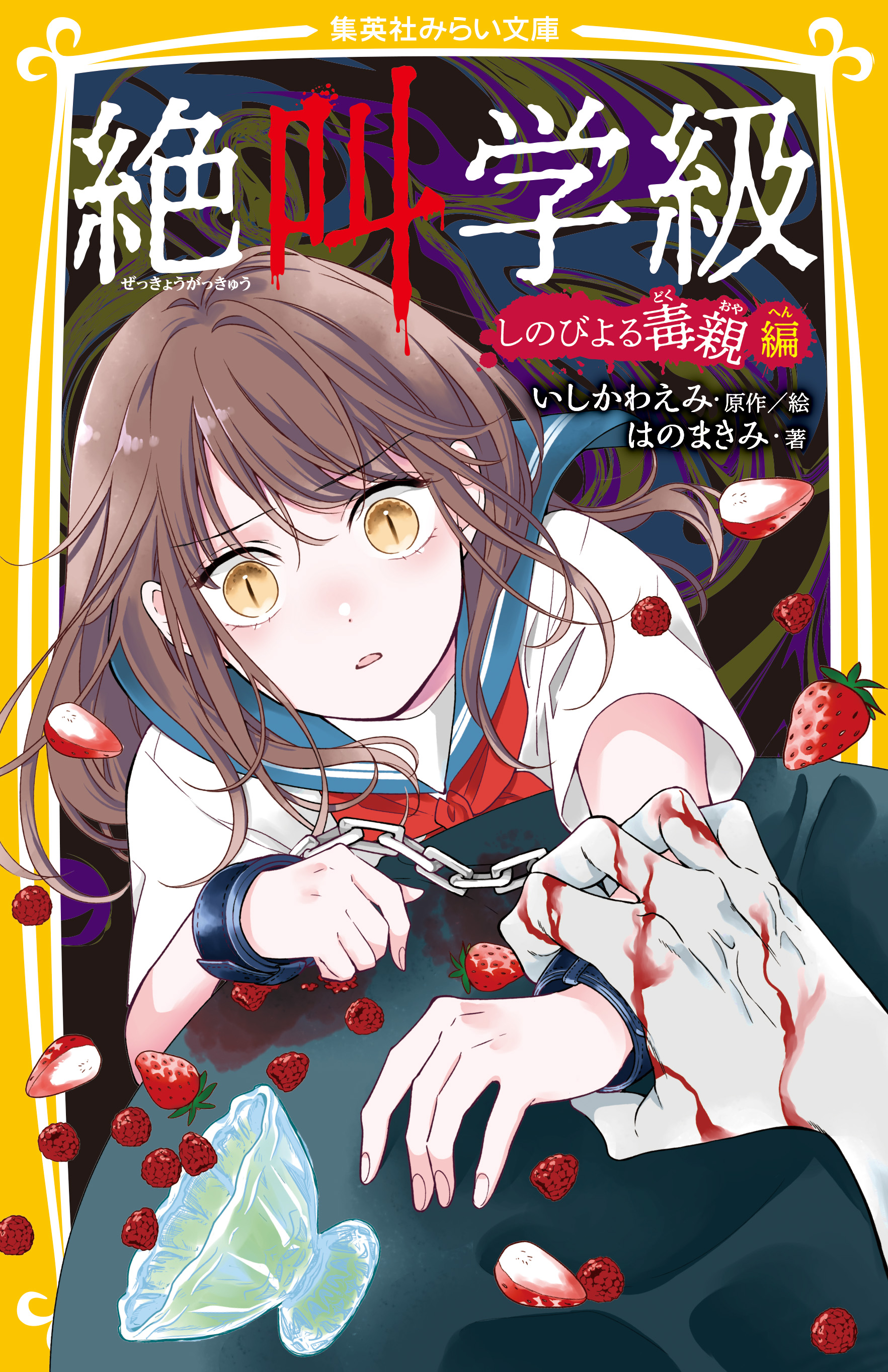 絶叫学級 しのびよる毒親 編 - 集英社みらい文庫