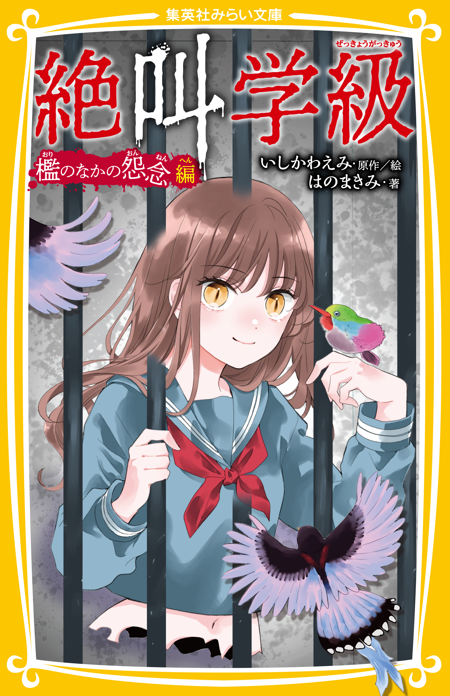 絶叫学級 死を招く都市伝説 編 - 集英社みらい文庫