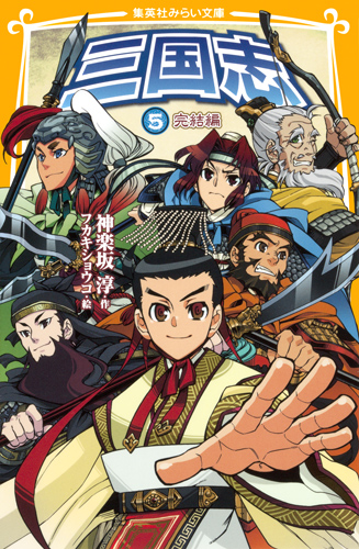 三国志5 完結編 - 集英社みらい文庫