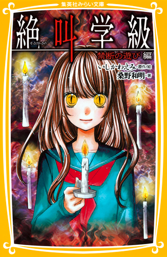 絶叫学級 死を招く都市伝説 編 - 集英社みらい文庫