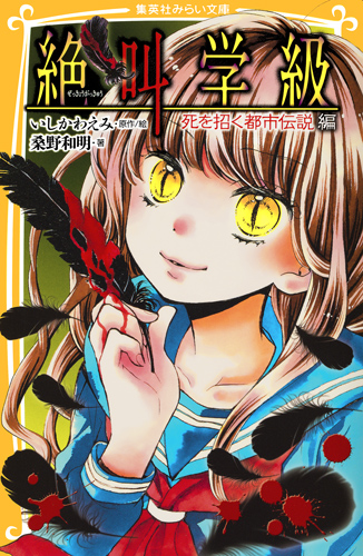 絶叫学級 死を招く都市伝説 編 - 集英社みらい文庫