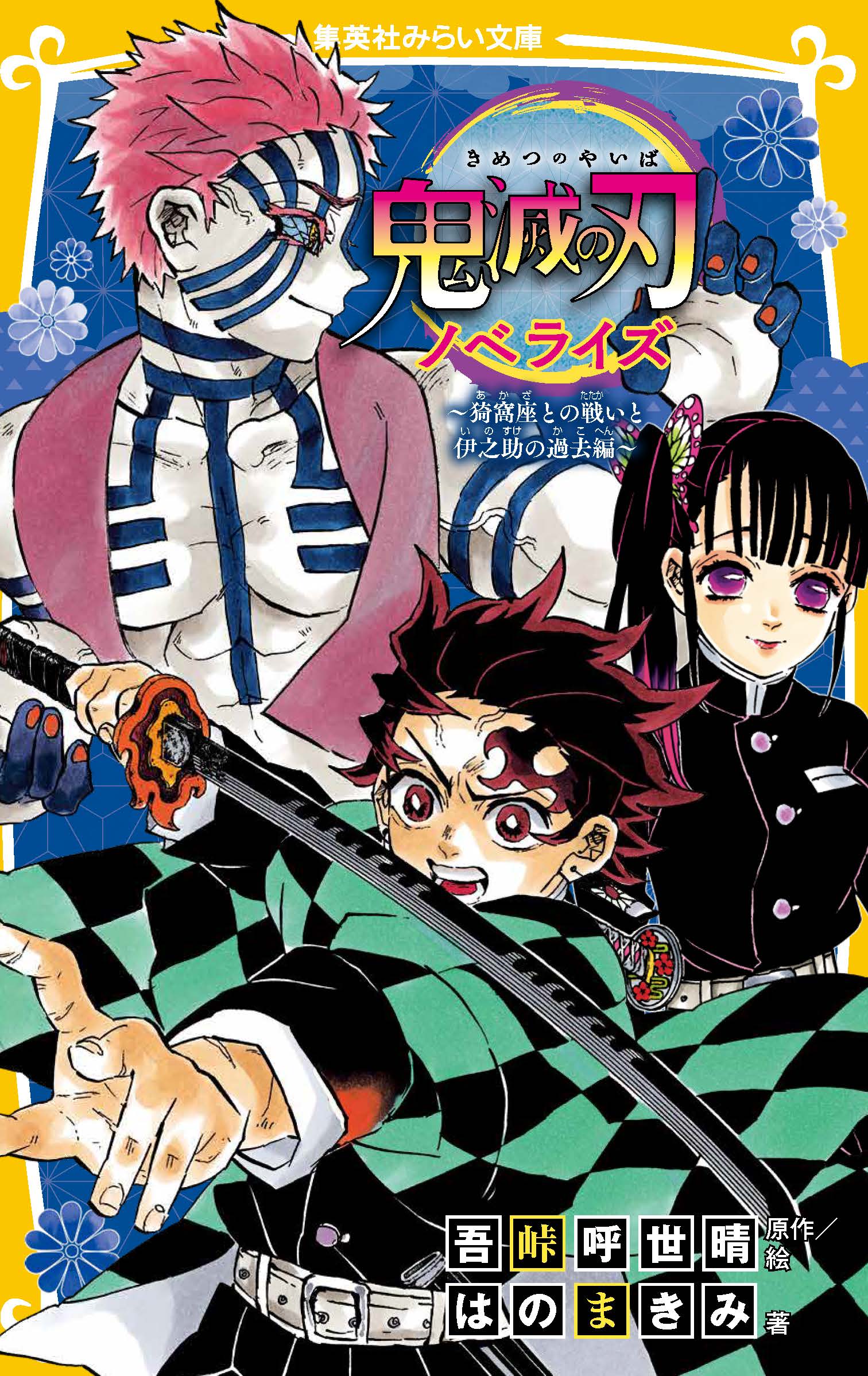 鬼滅の刃 ノベライズ 〜遊郭潜入大作戦編〜 - 集英社みらい文庫