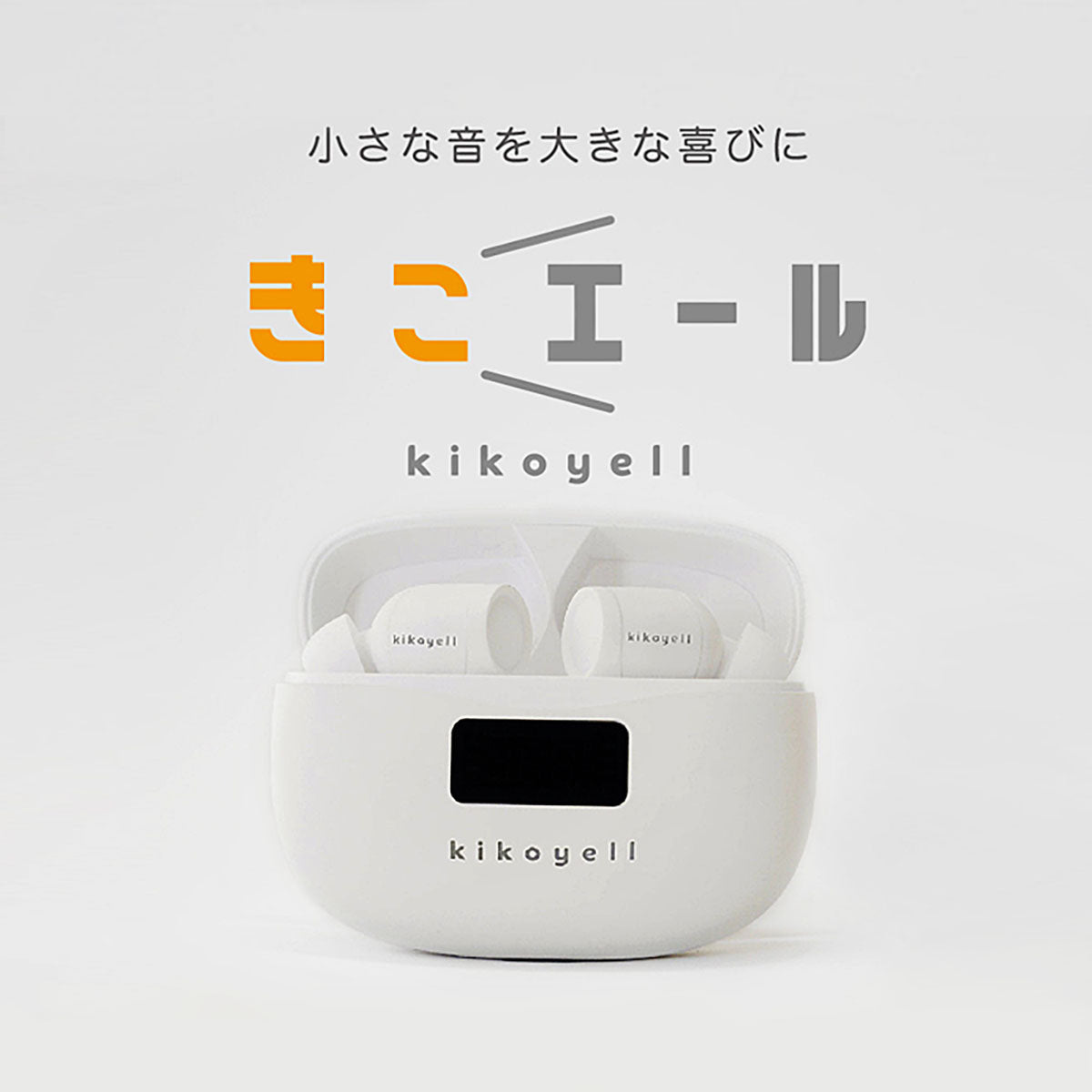 kikoyell〔きこエール〕｜MiraiSell Selection〔ミライセル