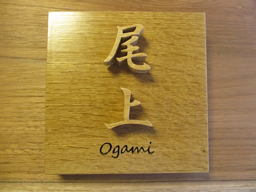 表札の彫り込み - 里山の辺より - みつより舎