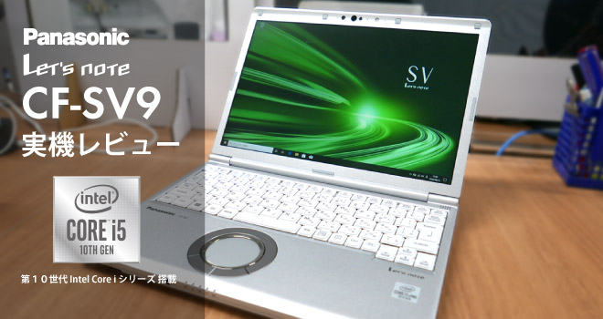 Panasonic Let's note CF-SV9 実機レビュー | MITANI.WORK