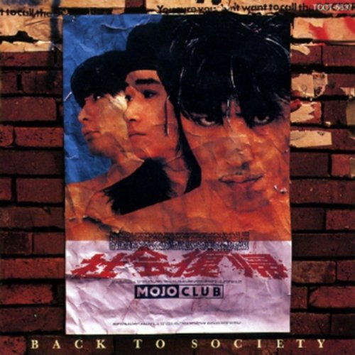 社会復帰/MOJO CLUB | 三宅伸治 公式WEBサイト