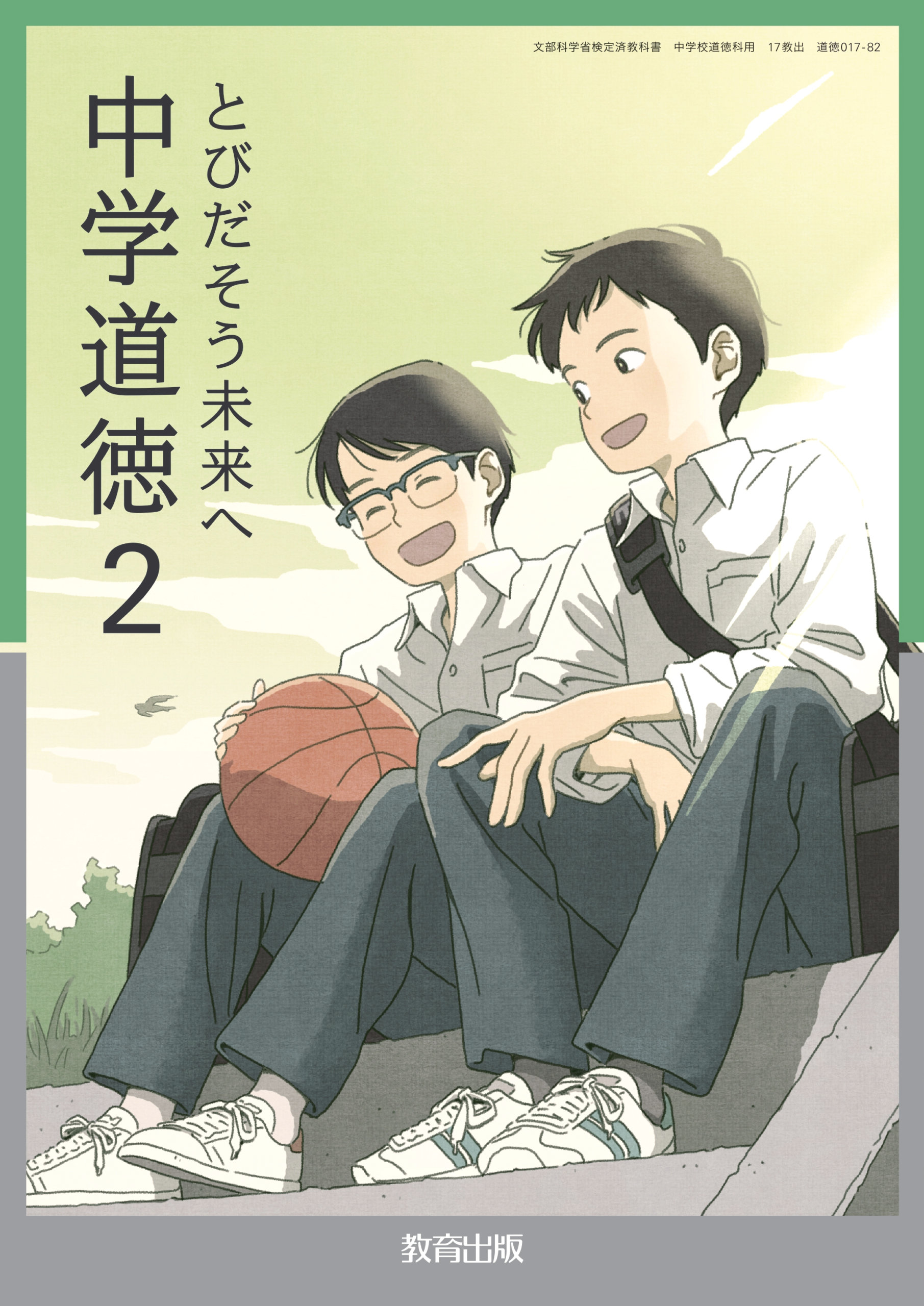 令和7年度版中学校教科書「中学道徳 とびだそう未来へ」（教育出版）2