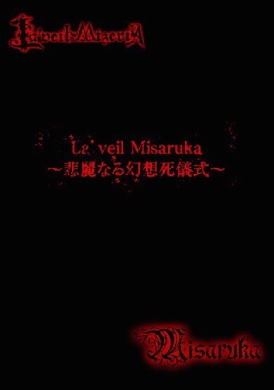 La'veil MizeriA × Misanthrope S隷チケットDVD La'veil MizeriA