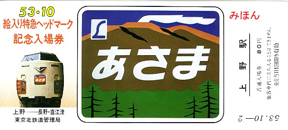 国鉄の記念きっぷ③