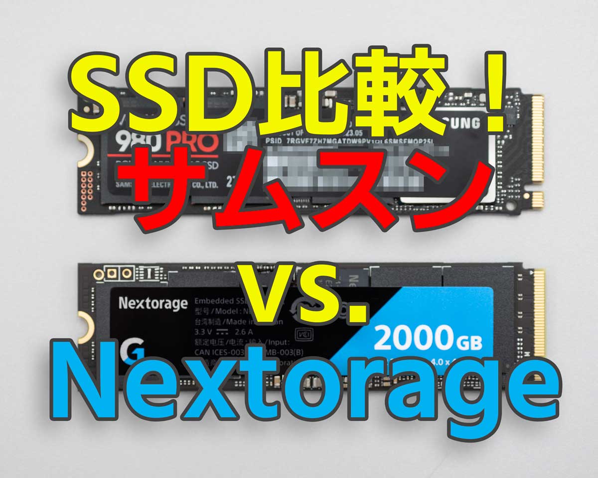 買うならどっち？Samsung 980 PRO、Nextorage Gシリーズの M.2 NVMe