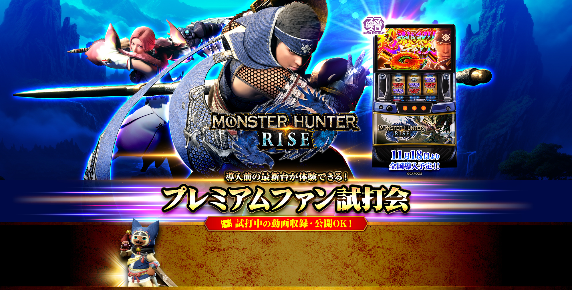 スマスロ モンスターハンターライズ」プレミアムファン試打会｜FIELDS