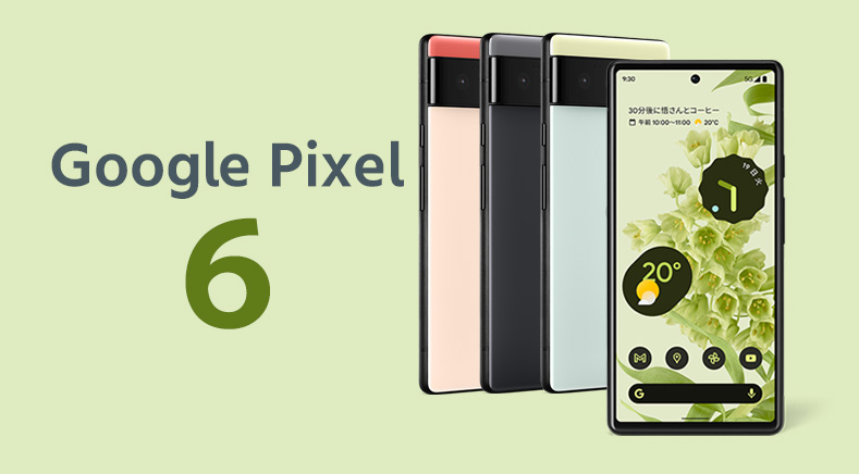 ソフトバンク「Google Pixel 6」の特長と価格 | スマホ乗り換え.com