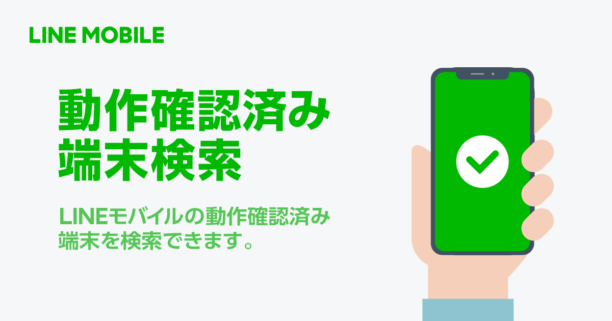 動作確認済み端末検索｜LINEモバイル【公式】選ばれる格安スマホ・SIM