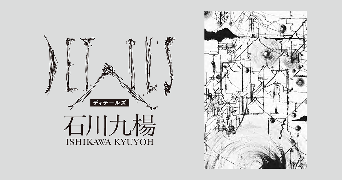 石川九楊「版書・DETAILS」 □ 文字文明研究所