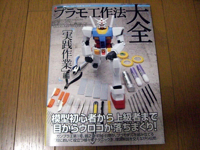 プラモ工作法大全 実践作業編のこと: 模型GOODズ