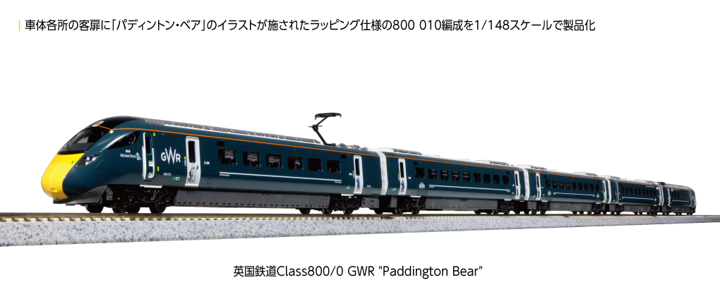 KATO】英国鉄道 Class800/0 GWR 