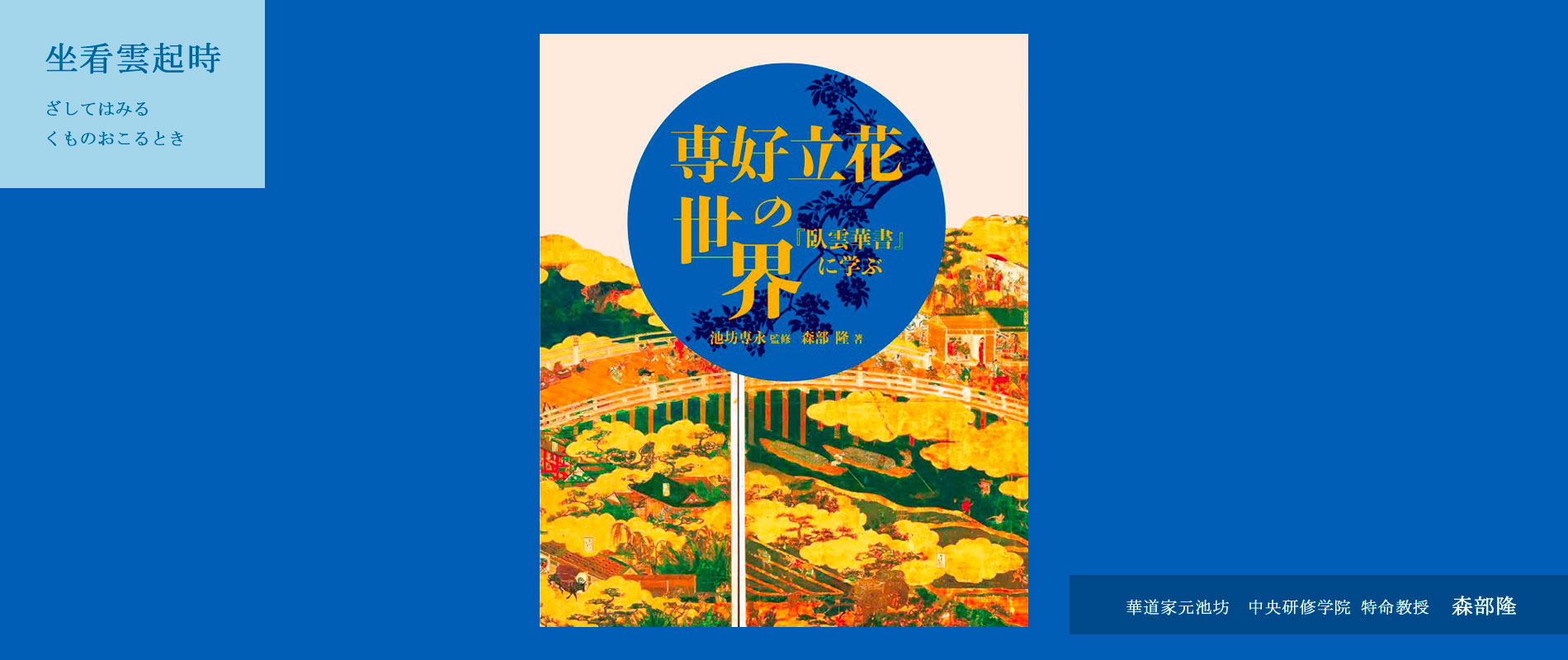 next | 華道家元池坊 池坊中央研修学院 特命教授 森部隆