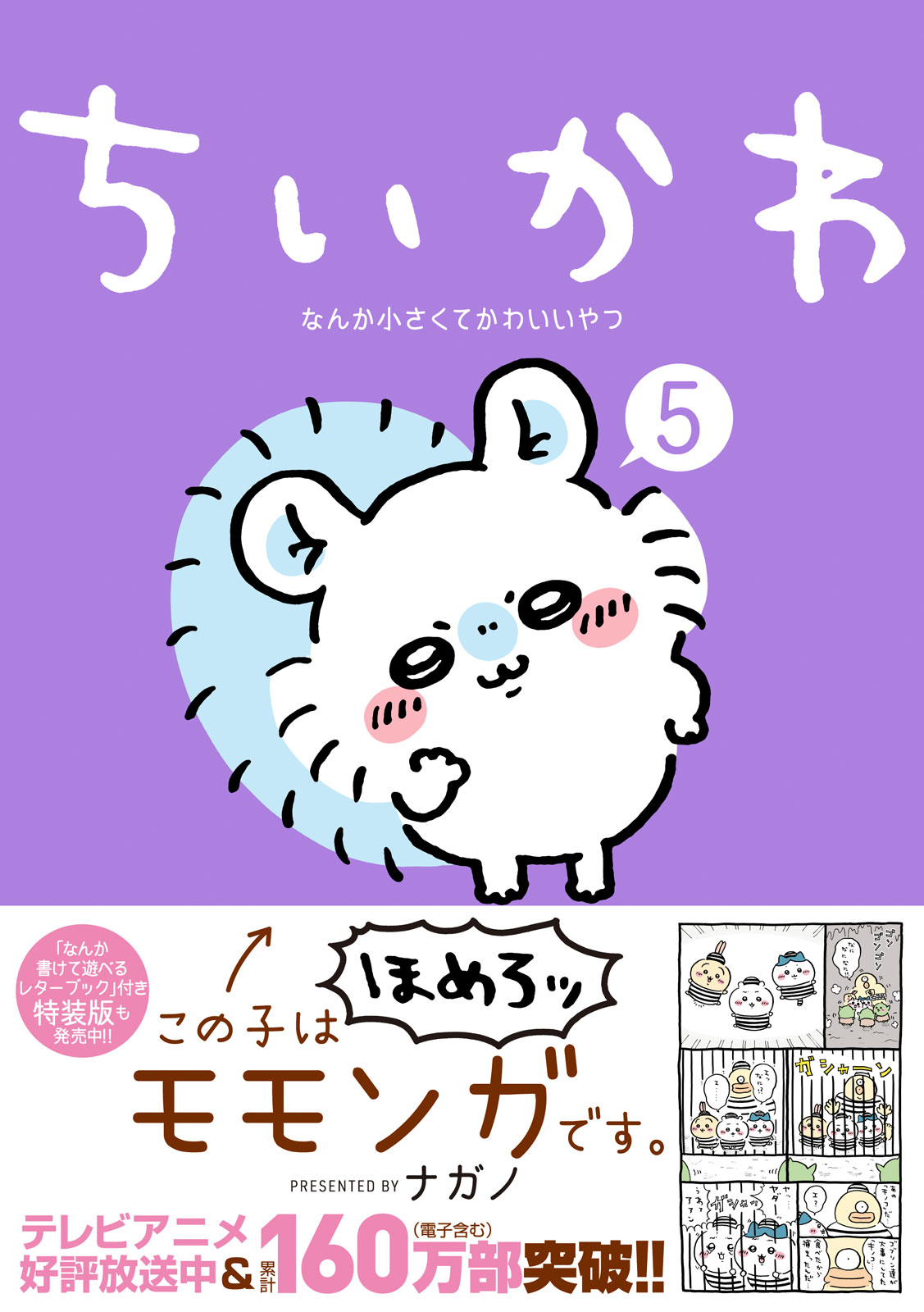 ちいかわ なんか小さくてかわいいやつ』⑤巻は本日発売！ 特装版は
