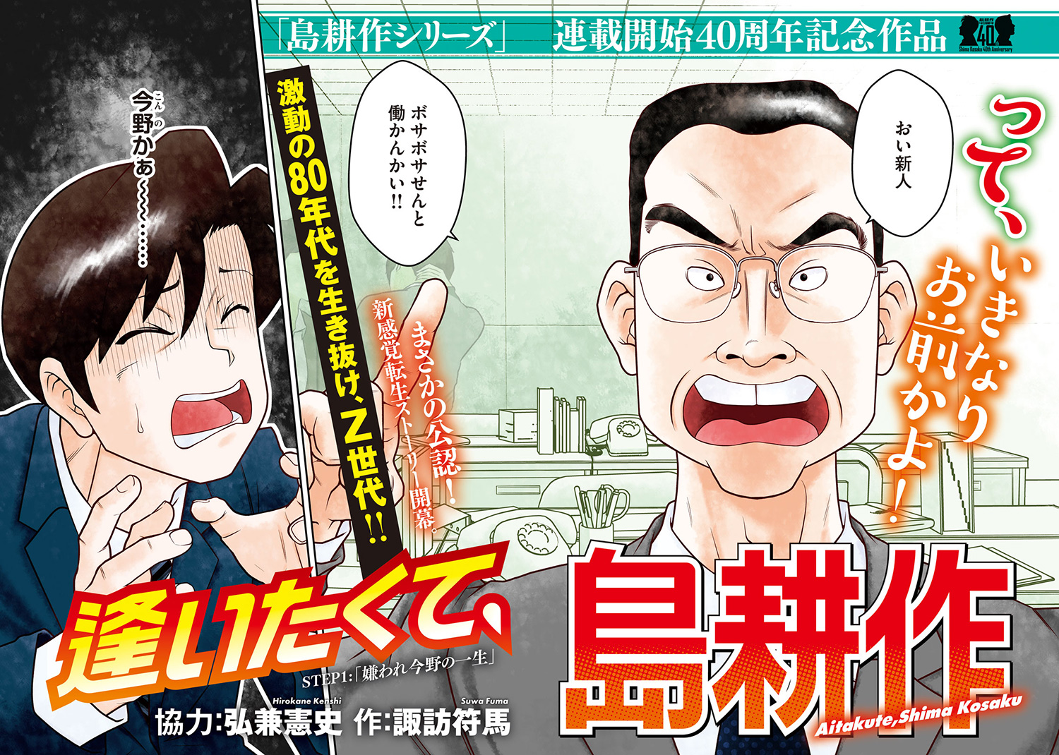 新連載】 令和のZ世代就活生が、パワハラ渦巻く80年代の「島耕作