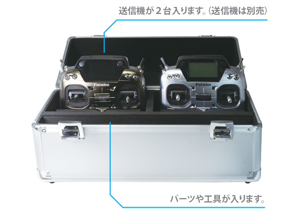 FUTABA製アルミキャリングケース