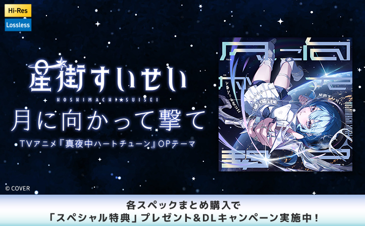 星街すいせい「月に向かって撃て」配信記念！ まとめ購入いただいた方