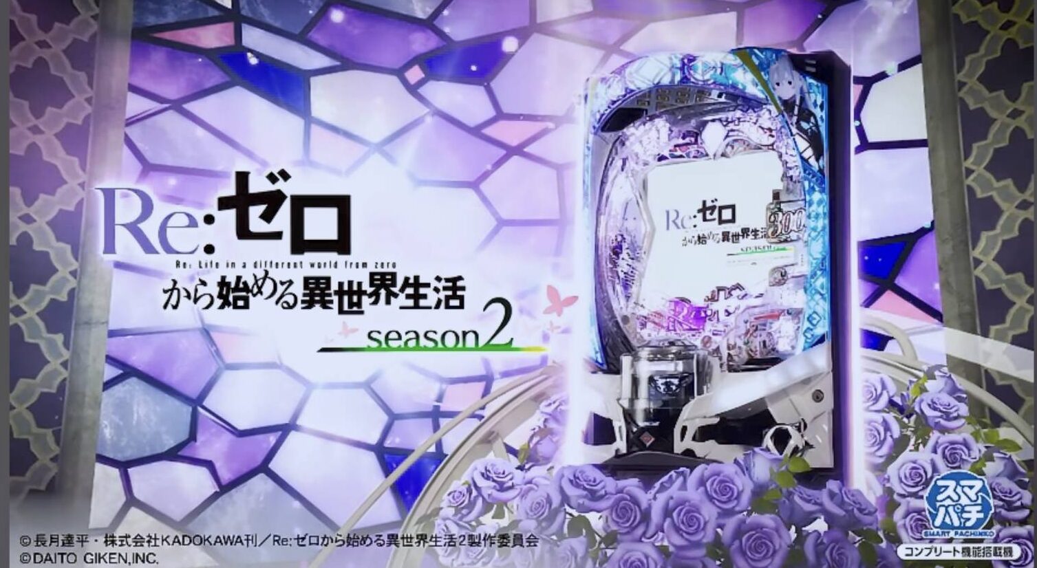 新台】e RE:ゼロから始める異世界生活season2(リゼロ2） スペック 評価