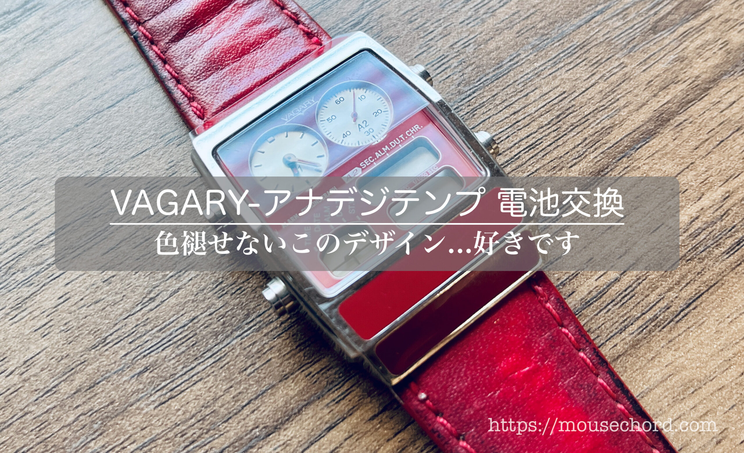 VAGARY-アナデジテンプ電池交換 編 - MouseChord.com