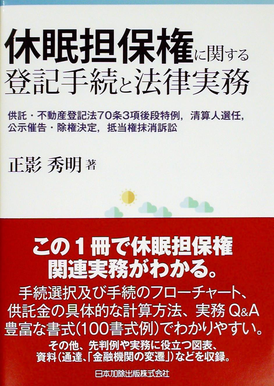 休眠担保権に関する登記手続と法律実務 / 法務図書WEB