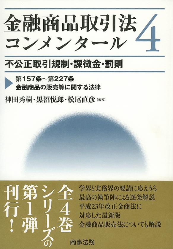 金融商品取引法コンメンタール 第4巻 / 法務図書WEB
