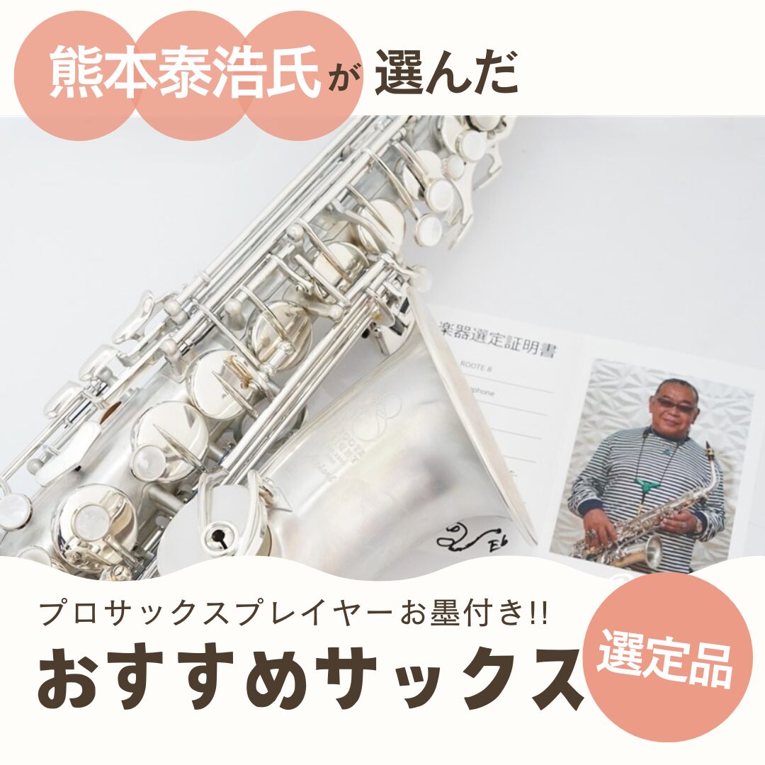 選んで安心！プロサックス奏者のお墨付きサックス | 管楽器専門店
