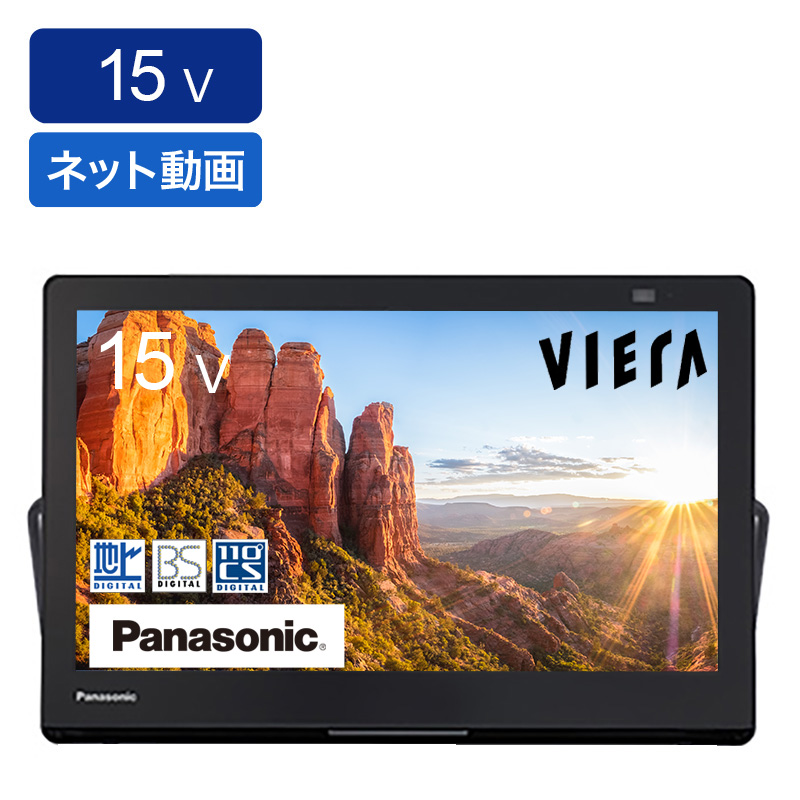 15V型 液晶 プライベートビエラ UN-15L12H ｜ ミスターマックス