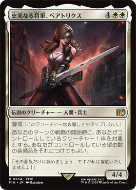 忠実なる将軍、ベアトリクス｜カードギャラリー｜マジック：ザ