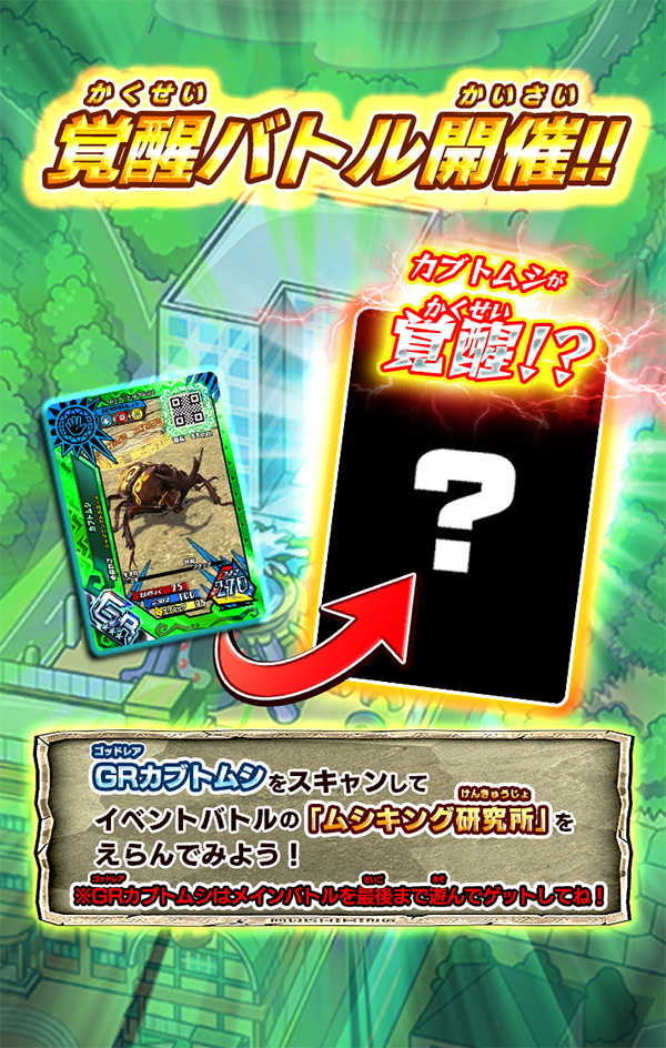 覚醒バトル開催！！GRカブトムシが覚醒！｜ムシキング研究所｜新甲虫