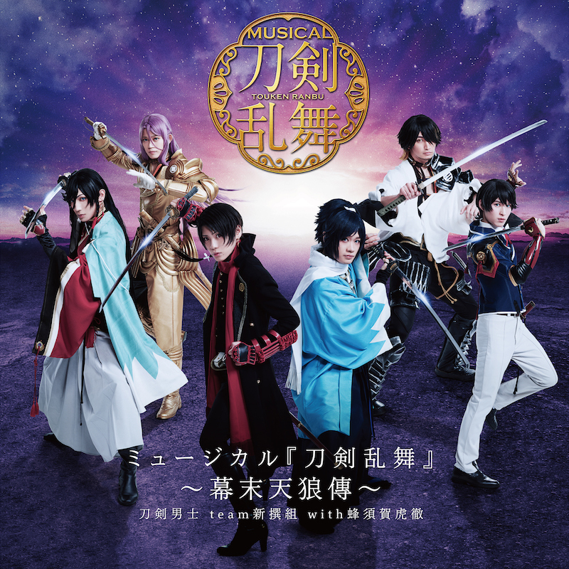 CDアルバム ミュージカル『刀剣乱舞』 ～幕末天狼傳～ 刀剣男士 team