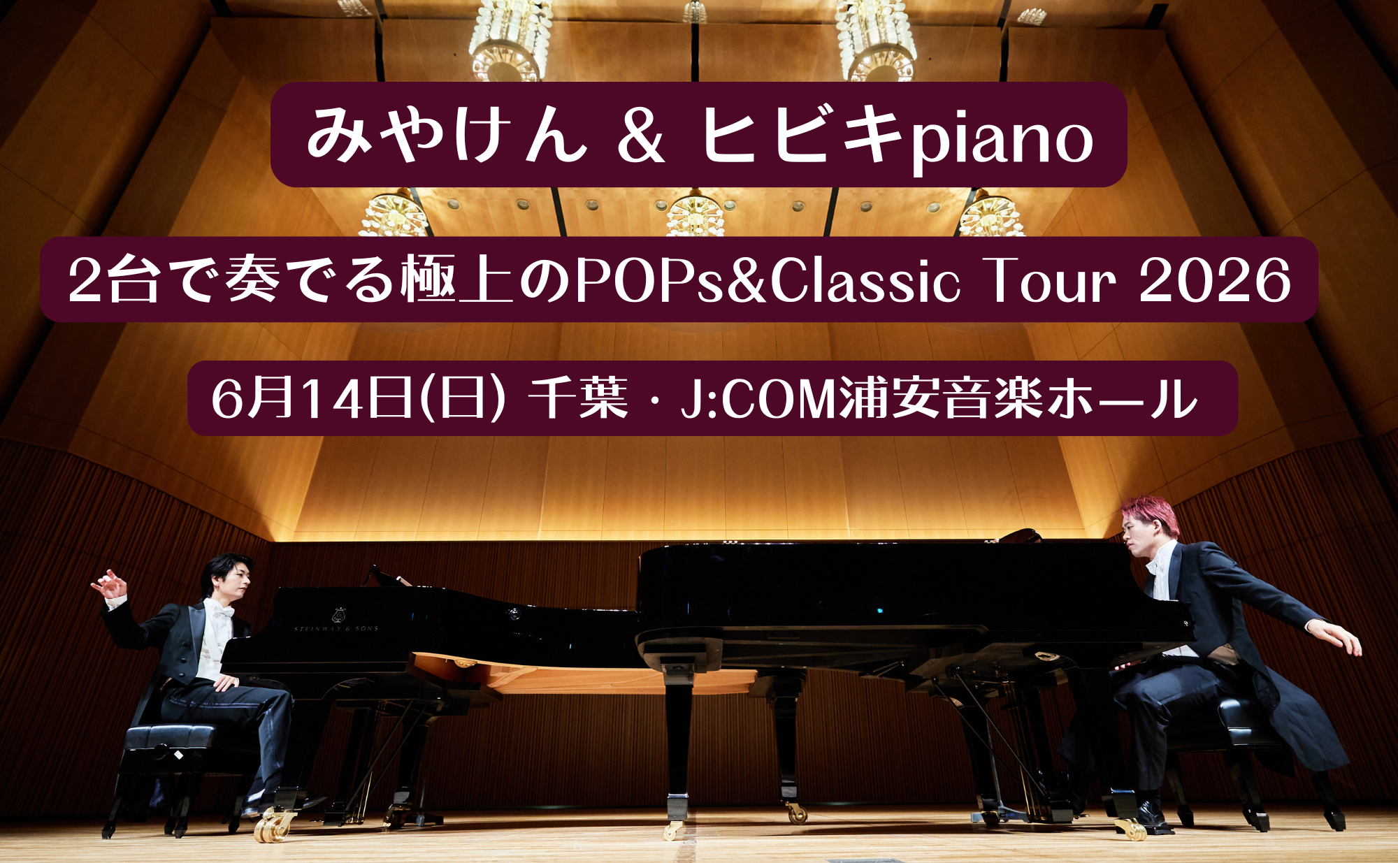 6/14 浦安 2台で奏でる極上のPOPs&Classic 開催決定！ | ミュージック