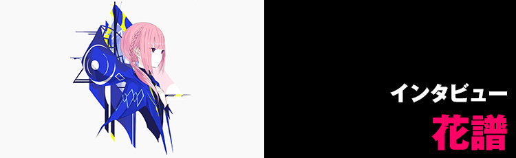 次世代型バーチャルシンガー・花譜が放つ音楽とは――2nd E.P.「花と解答