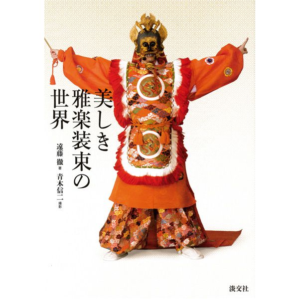 書籍 美しき雅楽装束の世界 | 武蔵野楽器