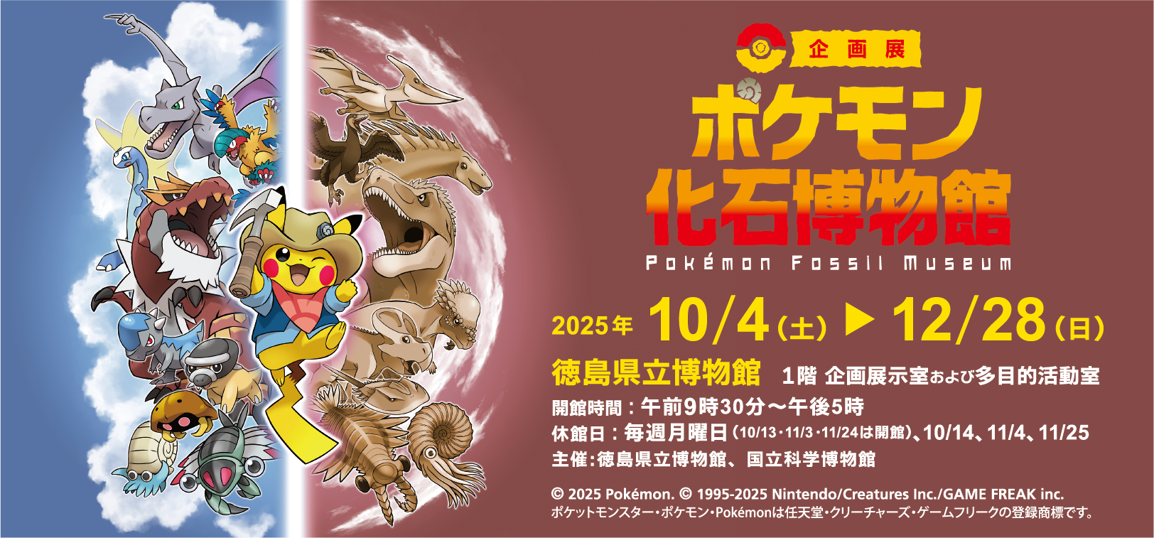 令和7年度企画展 「ポケモン化石博物館」 - 徳島県立博物館